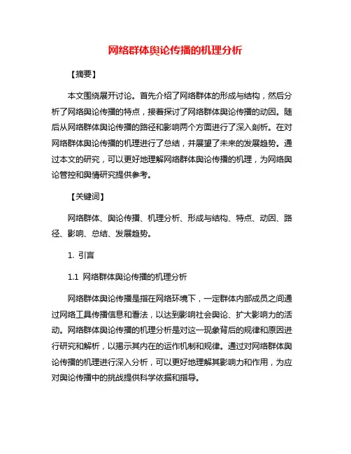 网络群体舆论传播的机理分析