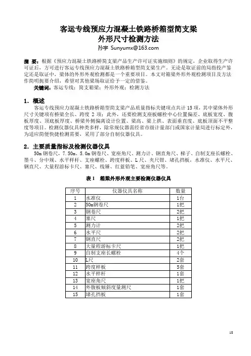 预应力混凝土铁路桥简支箱梁外形检测方法