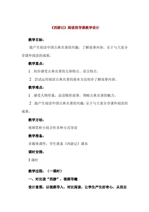 精品中小学生《西游记》阅读指导课教学设计