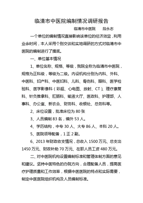临清市中医院编制情况调研报告