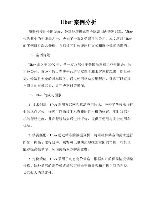 Uber案例分析