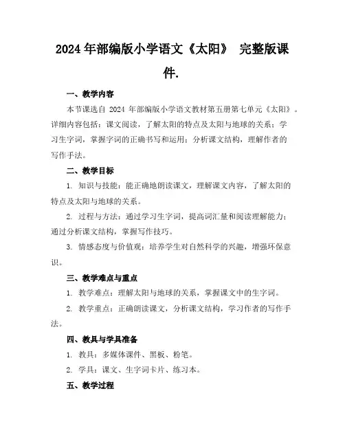 2024年部编版小学语文《太阳》 完整版课件