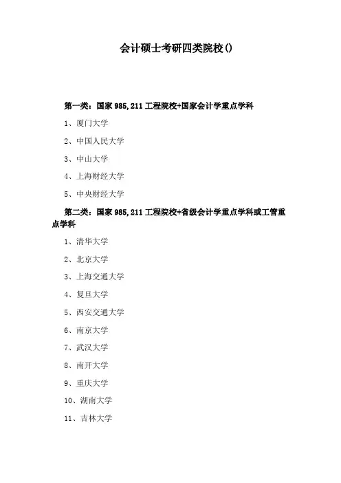 会计硕士考研四类院校()