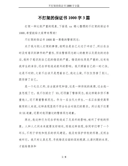 不打架的保证书1000字3篇