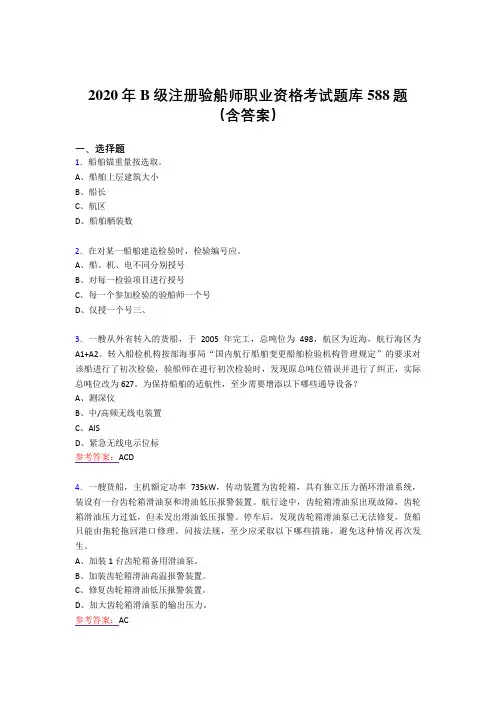 最新2020年B级注册验船师职业资格完整题库588题(含标准答案)