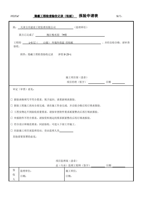 外墙外保温资料报验表格示范大全(津监理)