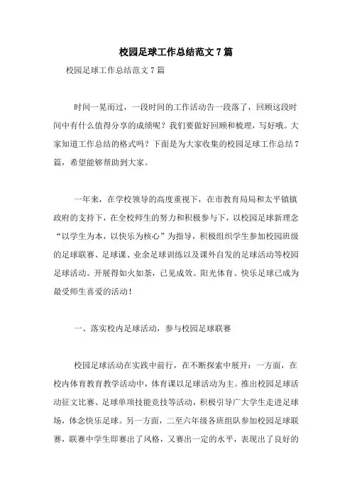 校园足球工作总结范文7篇