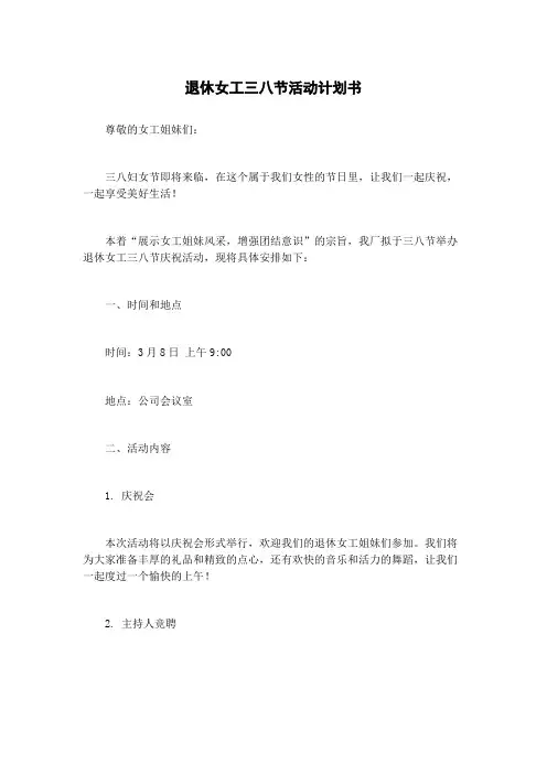 退休女工三八节活动计划书