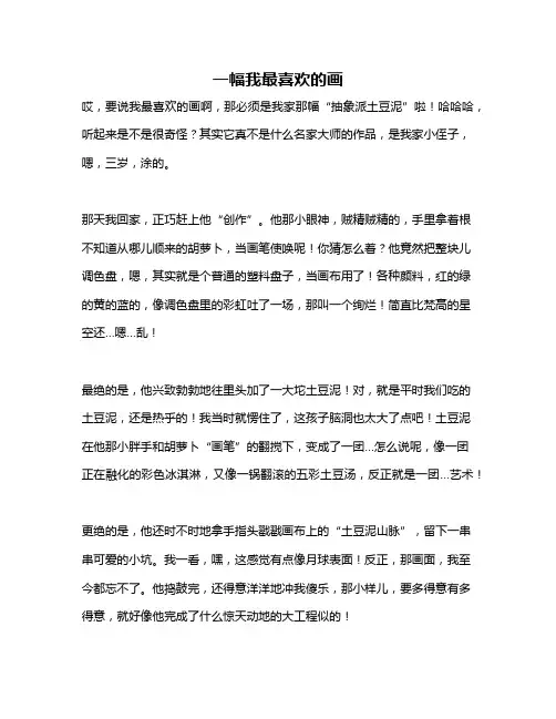 作文《一幅我最喜欢的画》