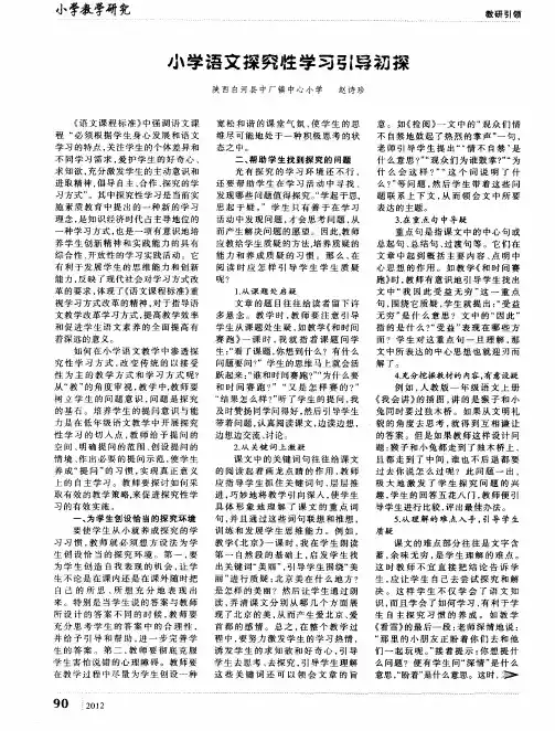 小学语文探究性学习引导初探