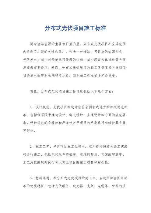分布式光伏项目施工标准