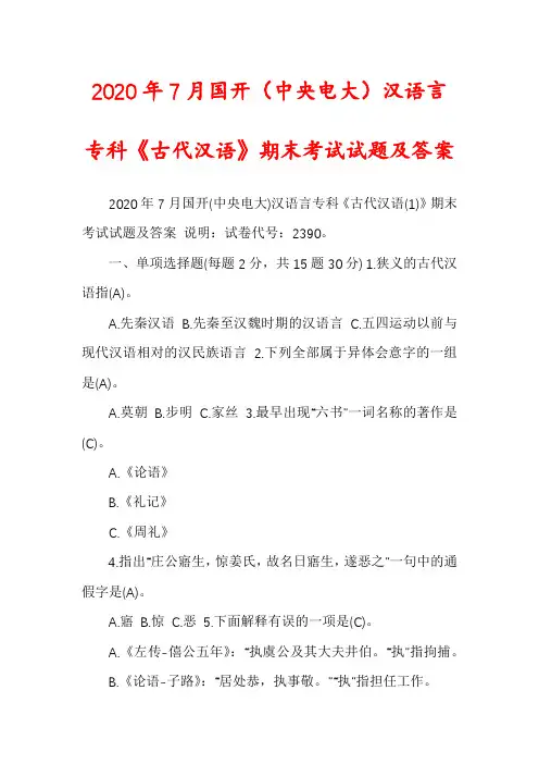 2020年7月国开（中央电大）汉语言专科《古代汉语》期末考试试题及答案