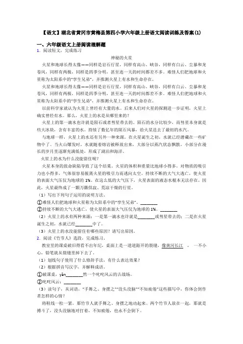 【语文】湖北省黄冈市黄梅县第四小学六年级上册语文阅读训练及答案(1)