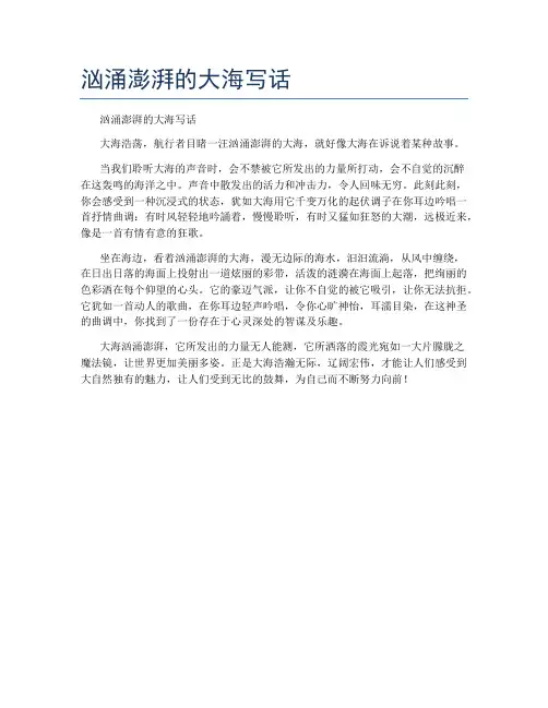汹涌澎湃的大海写话