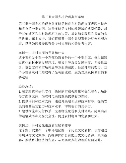 第三批全国乡村治理典型案例