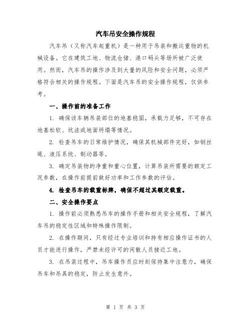 汽车吊安全操作规程