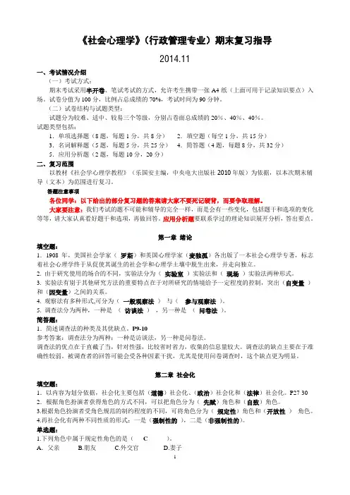 社会心理学期末复习资料(142014-12-13-07-59-00.11)