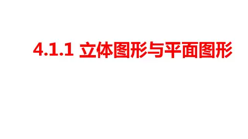 人教版七年级上册4.1.1立体图形与平面图形课件