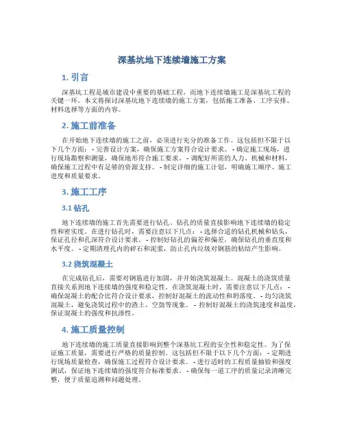深基坑地下连续墙施工方案