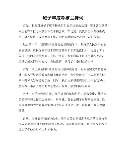 班子年度考核主持词