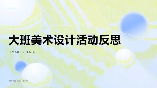 大班美术设计活动反思