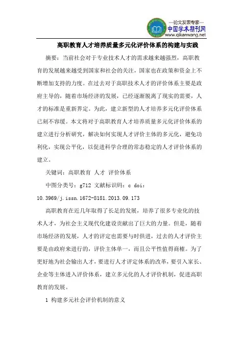 高职教育人才培养质量多元化评价体系的构建与实践