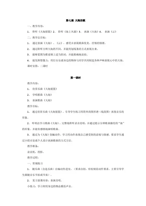 人音版小学音乐二年级上册第七课大海的歌3课时教案设计