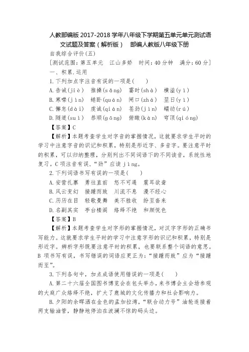 人教部编版2017-2018学年八年级下学期第五单元单元测试语文试题及答案(解析版)  部编人教版八