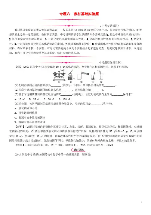 (河北专版)2018届中考化学复习第二编重点题型突破篇专题6教材基础实验题(精讲)练习