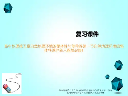 高中地理第五章自然地理环境的整体性与差异性第一节自然地理环境的整体性课件新人教版必修1