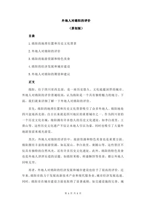 外地人对绵阳的评价