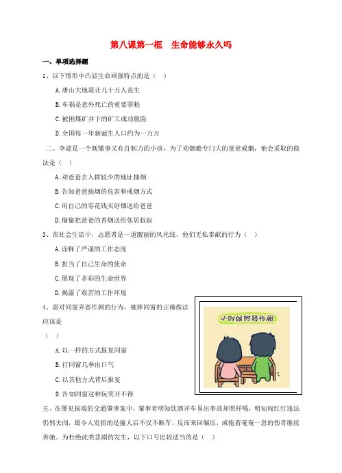 七年级道德与法治上册8_2敬畏生命课时练习新人教版