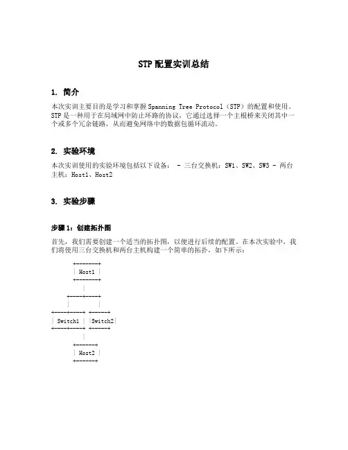 stp的配置实训总结