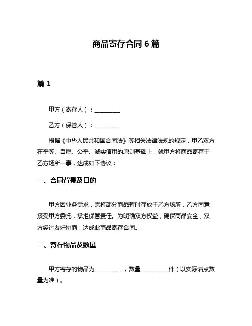商品寄存合同6篇