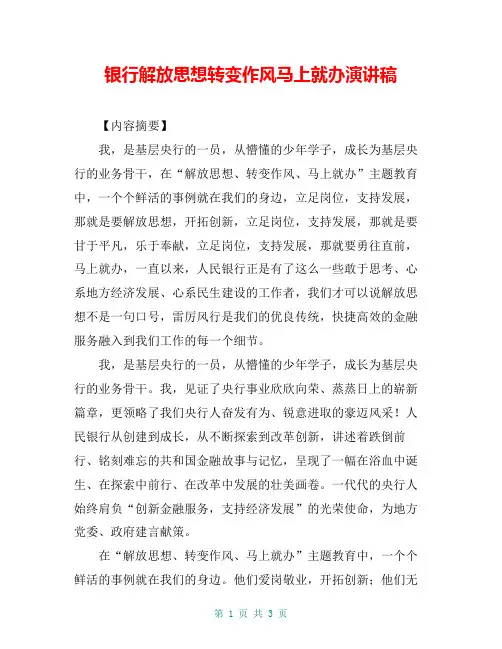 银行解放思想转变作风马上就办演讲稿