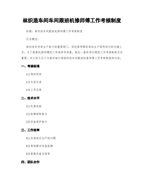 袜织造车间车间跟班机修师傅工作考核制度