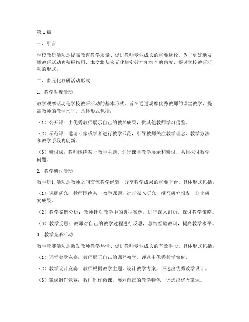 学校教研活动形式(3篇)