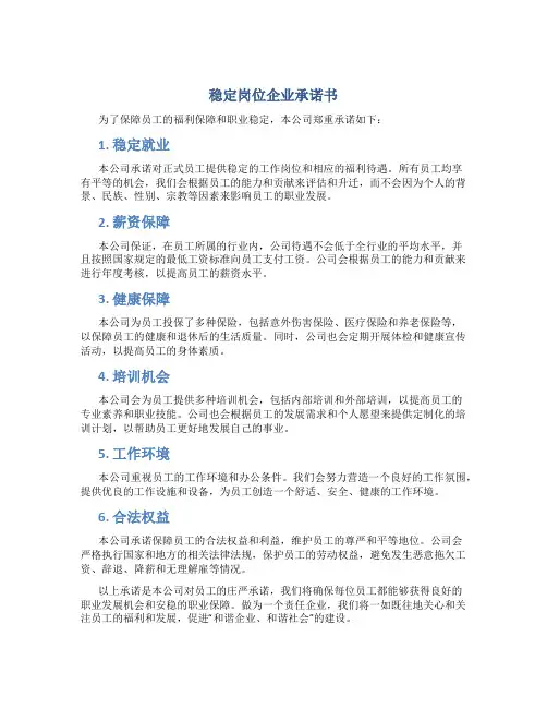 稳定岗位企业承诺书