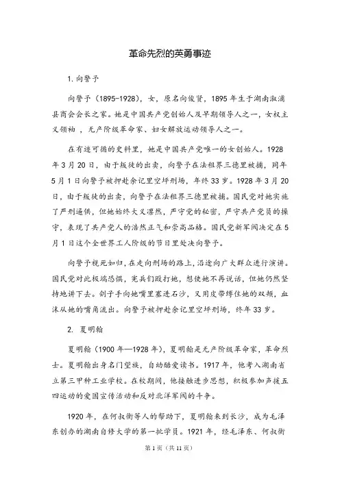 革命先烈的英勇事迹。