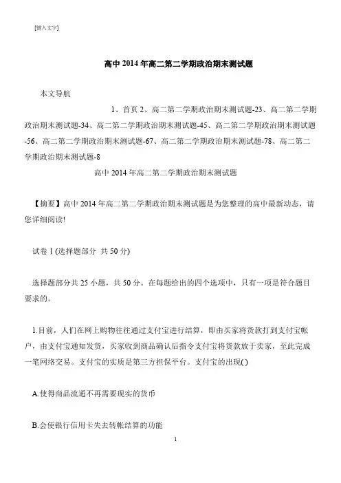 【推荐下载】高中2014年高二第二学期政治期末测试题