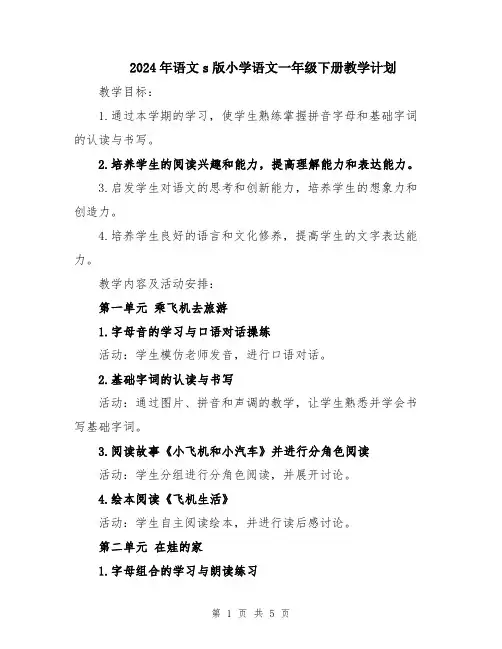 2024年语文s版小学语文一年级下册教学计划