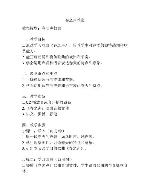 春之声教案