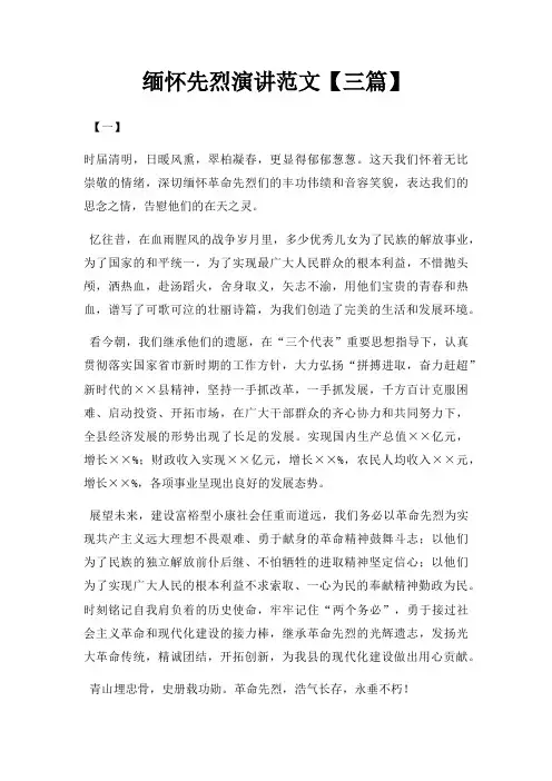 缅怀先烈演讲三篇三篇
