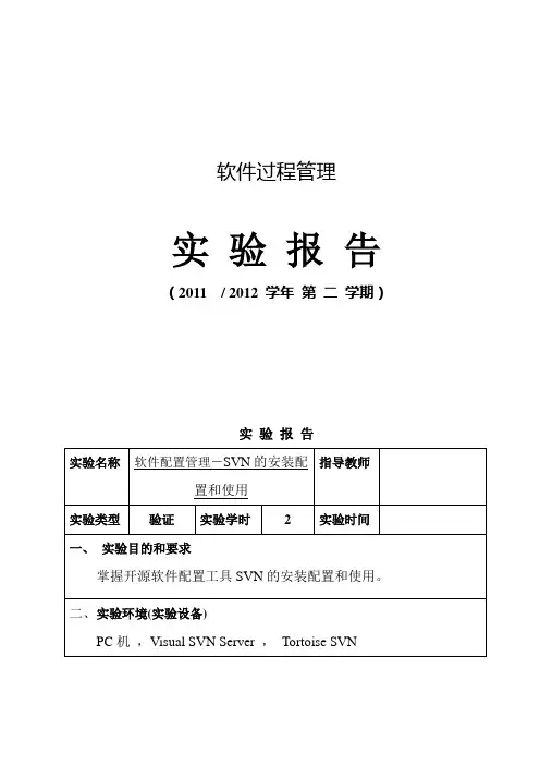 软件配置管理实验报告-SVN