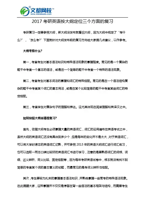 2017考研英语按大纲定位三个方面的复习