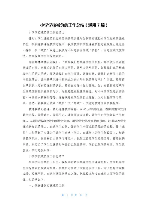 小学学校减负的工作总结（通用7篇）