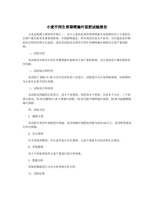 小麦不同生育期喷施叶面肥试验报告
