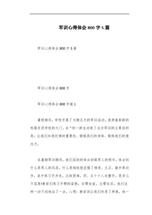 军训心得体会800字5篇