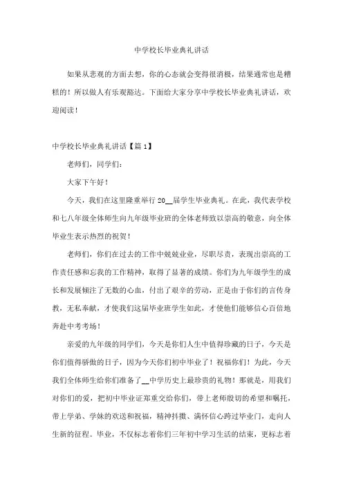 中学校长毕业典礼讲话