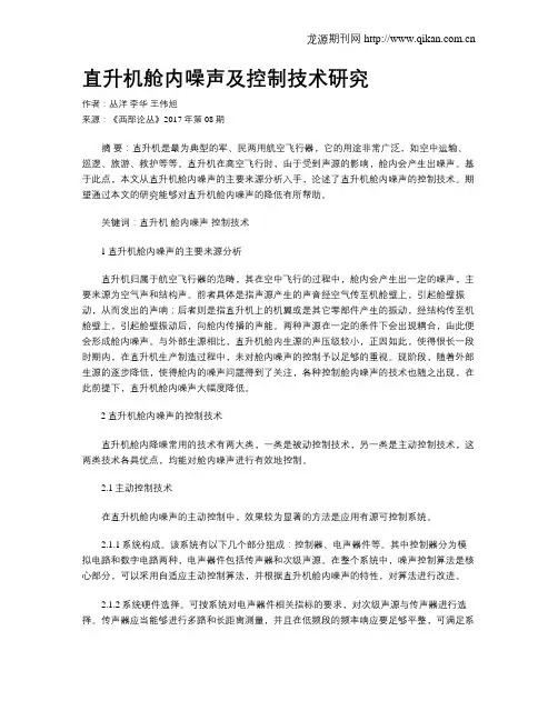 直升机舱内噪声及控制技术研究